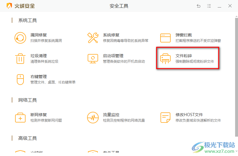 火絨安全軟件卸載軟件程序的方法