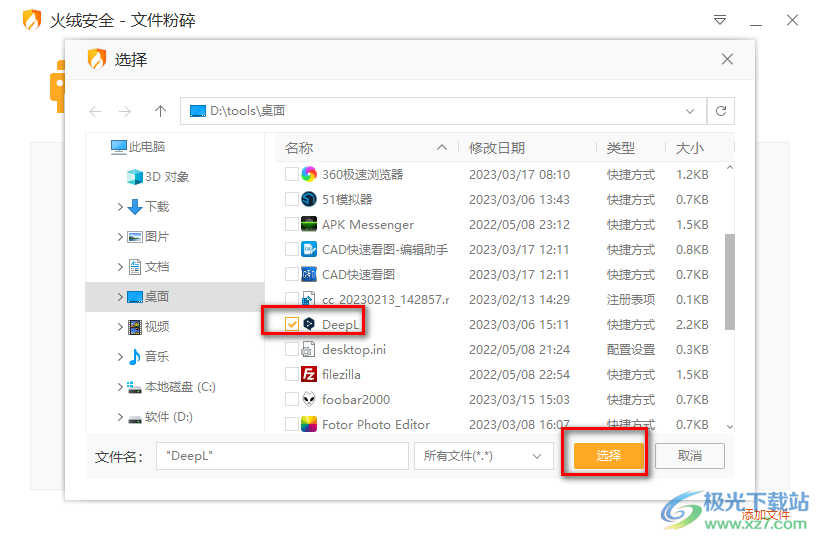 火絨安全軟件卸載軟件程序的方法