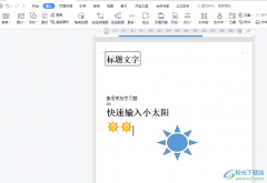 wps文檔快速輸入一個(gè)小太