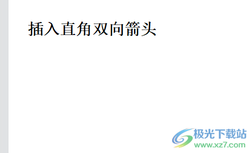 wps文檔繪制雙向直角箭頭的教程 