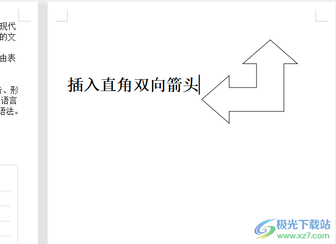 wps文檔繪制雙向直角箭頭的教程 