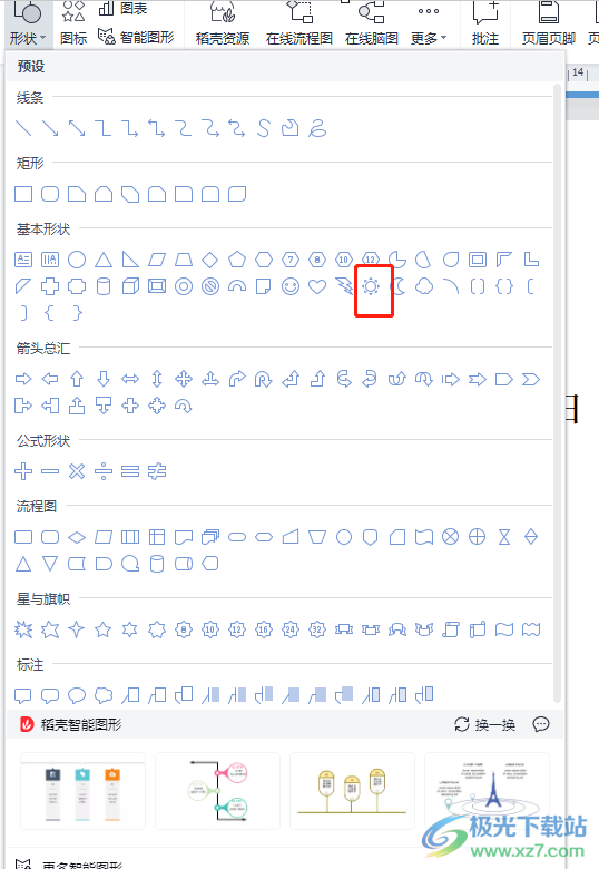 wps文檔快速輸入一個小太陽的教程