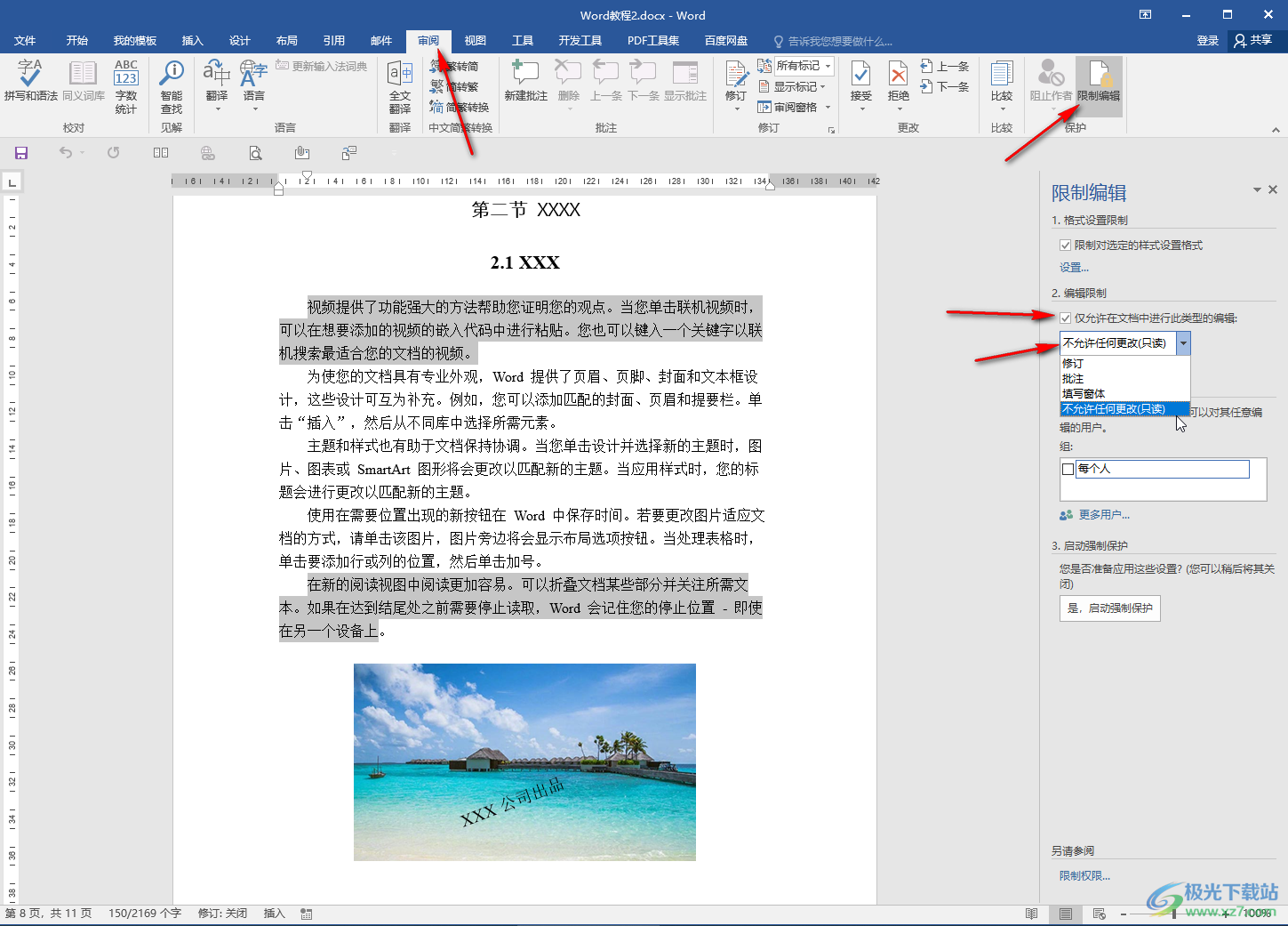 Word文檔設置指定區(qū)域不能編輯的方法教程