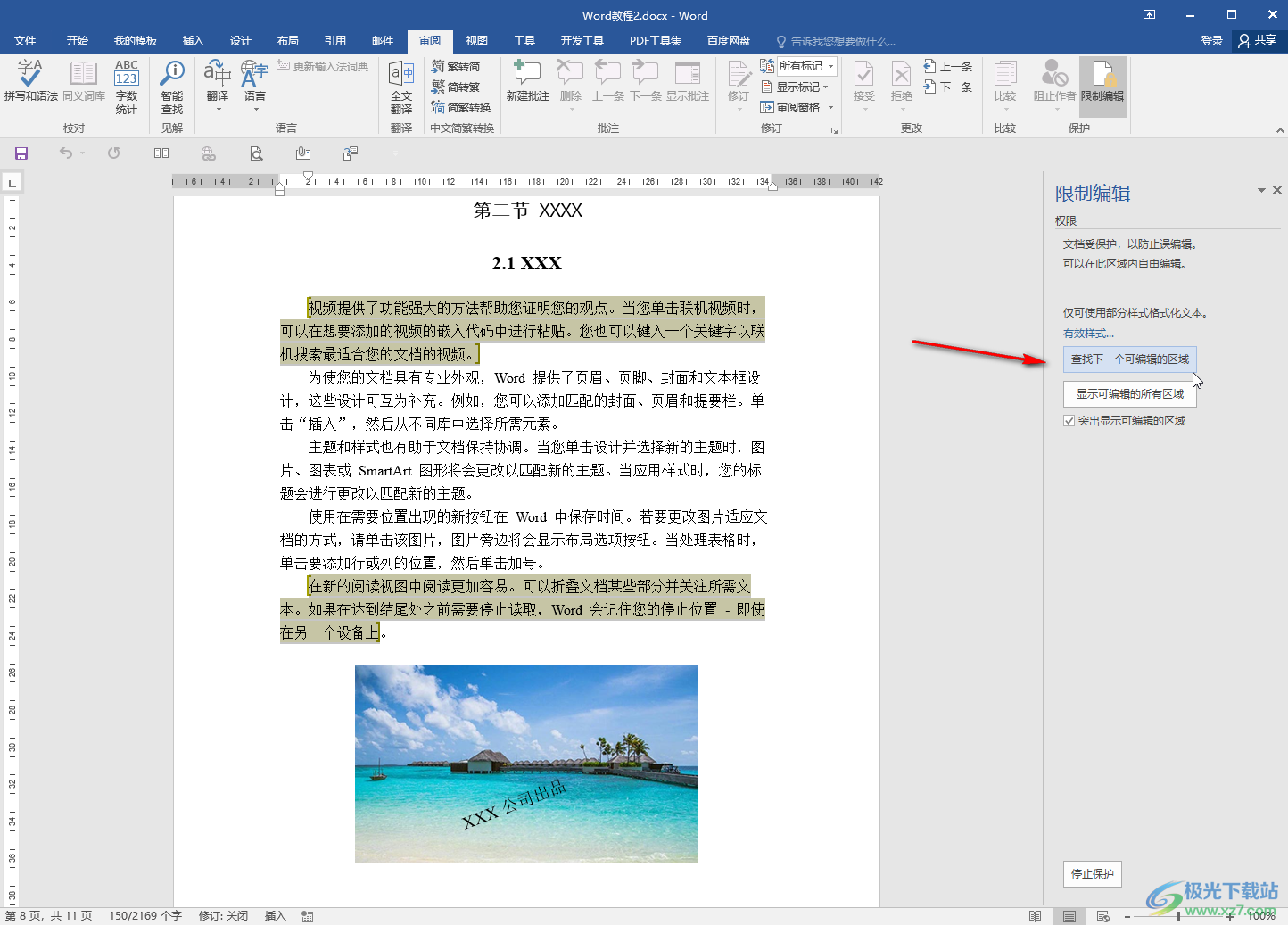 Word文檔設置指定區(qū)域不能編輯的方法教程