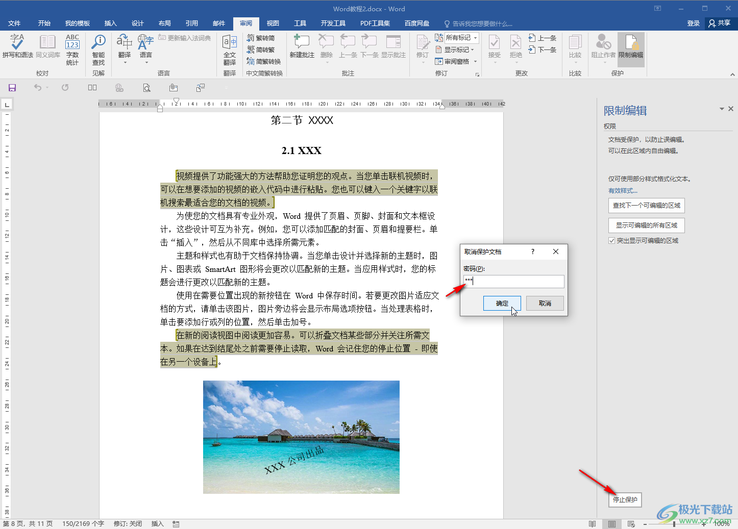 Word文檔設置指定區(qū)域不能編輯的方法教程
