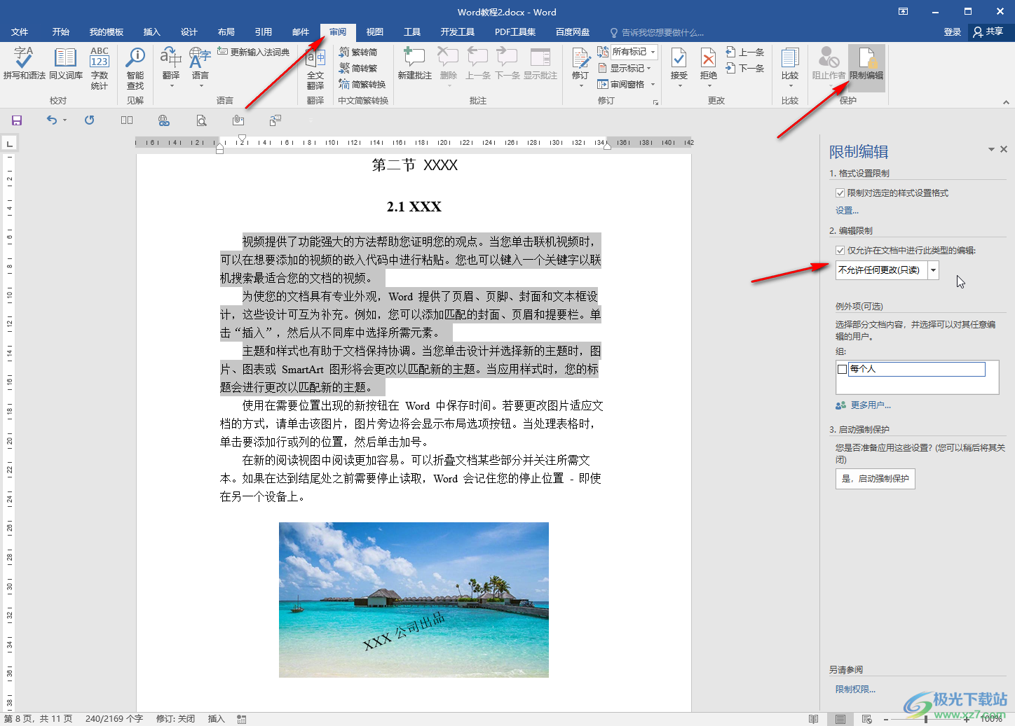 Word文檔設(shè)置只有部分區(qū)域可以編輯的方法教程