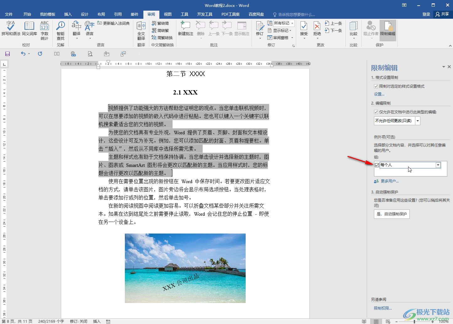 Word文檔設(shè)置只有部分區(qū)域可以編輯的方法教程