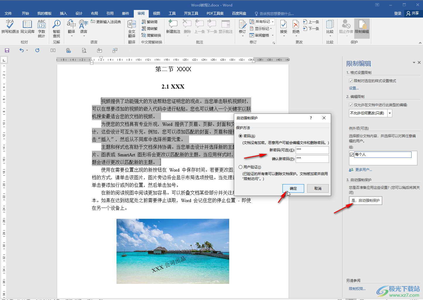Word文檔設(shè)置只有部分區(qū)域可以編輯的方法教程
