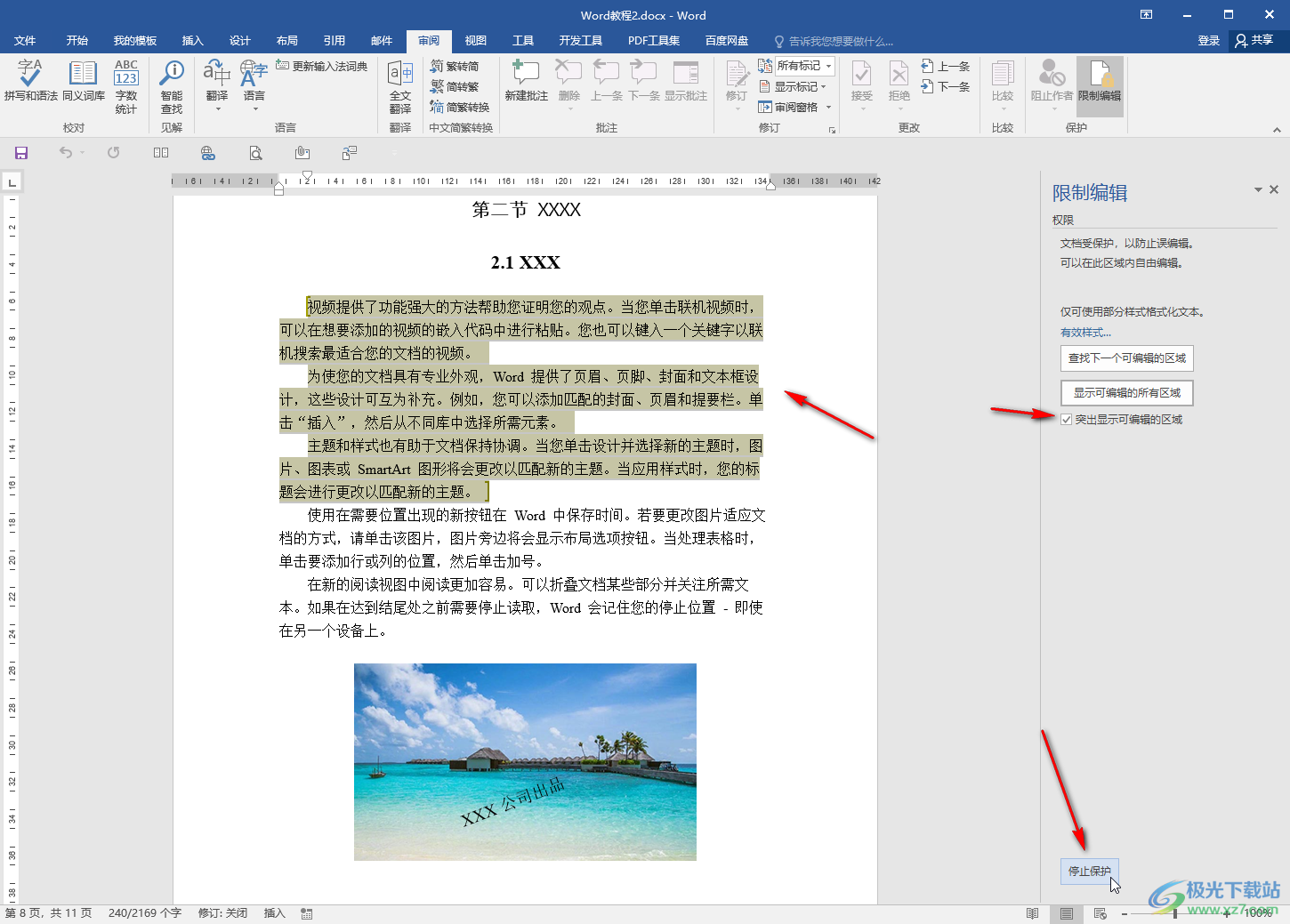 Word文檔設(shè)置只有部分區(qū)域可以編輯的方法教程
