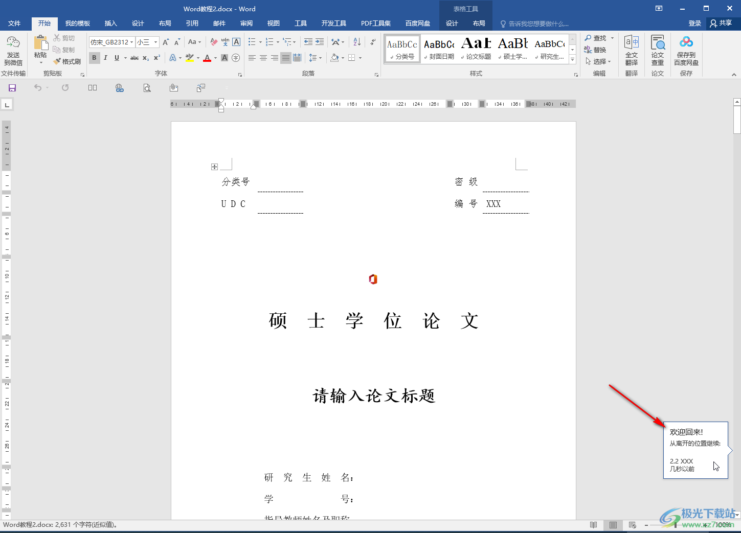 Word打開文檔后快速跳轉到上次編輯位置的方法教程