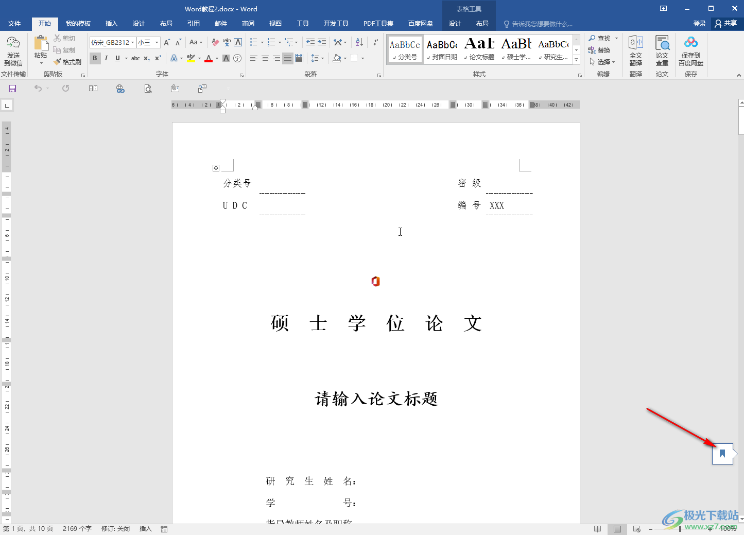 Word打開文檔后快速跳轉到上次編輯位置的方法教程