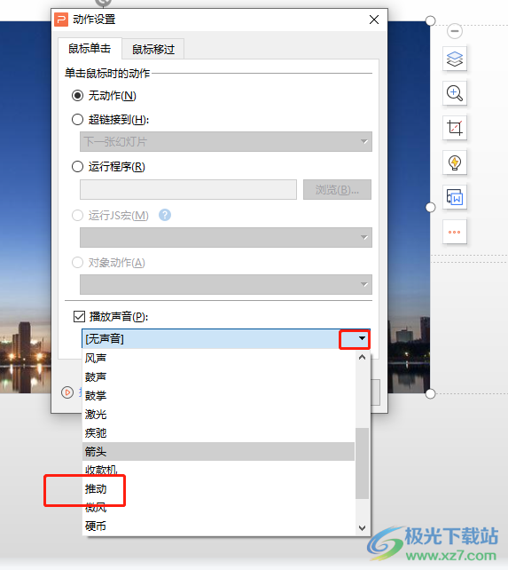wps演示給圖片添加推動(dòng)聲的教程