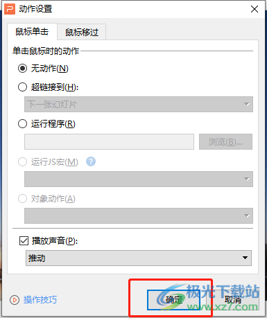 wps演示給圖片添加推動(dòng)聲的教程