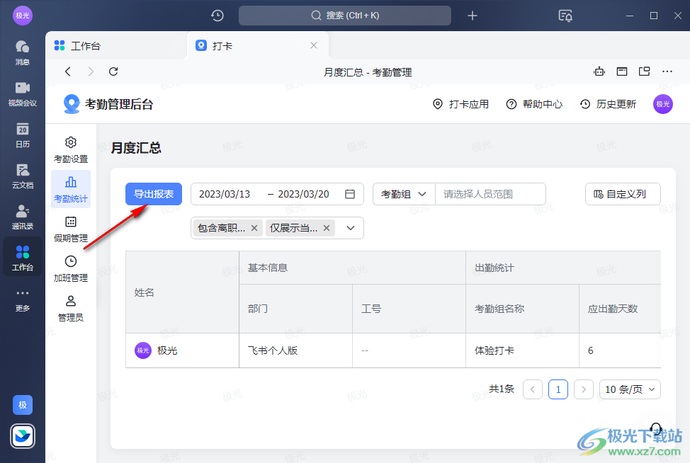 飛書導(dǎo)出考勤表的方法