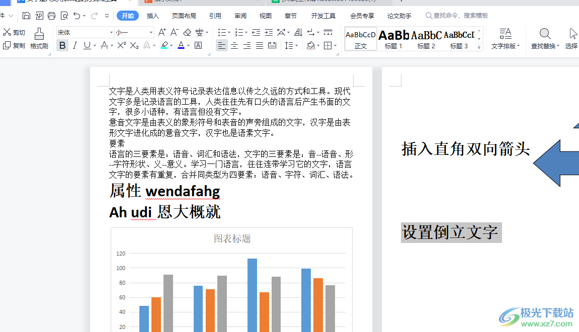 wps文檔設(shè)置倒立文字的教程