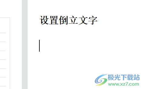 wps文檔設(shè)置倒立文字的教程