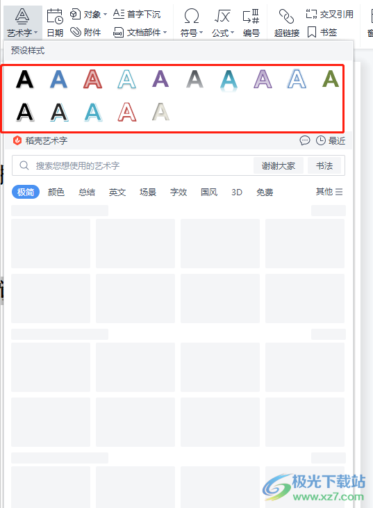 wps文檔設(shè)置倒立文字的教程