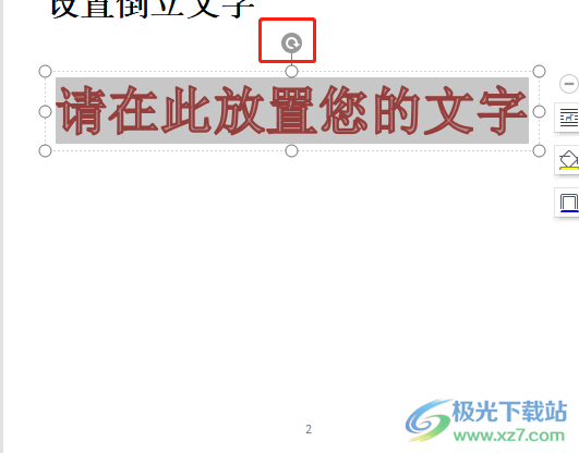wps文檔設(shè)置倒立文字的教程