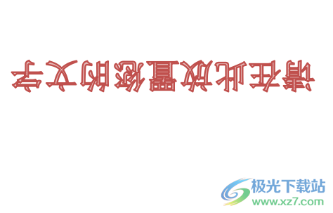 wps文檔設(shè)置倒立文字的教程
