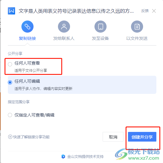 wps把文檔生成鏈接的教程