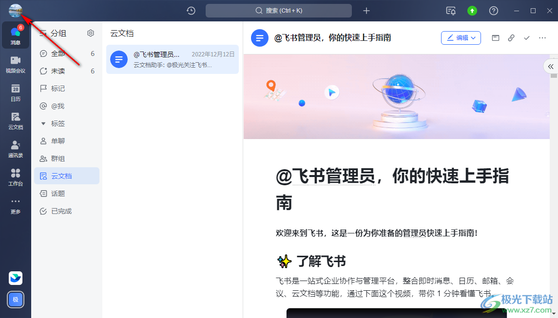 飛書更改文件保存路徑的方法
