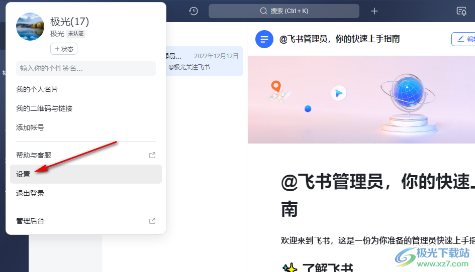飛書更改文件保存路徑的方法