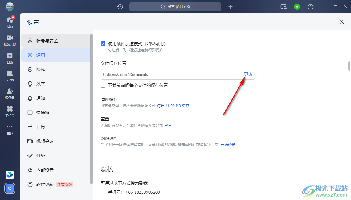 飛書更改文件保存路徑的方法