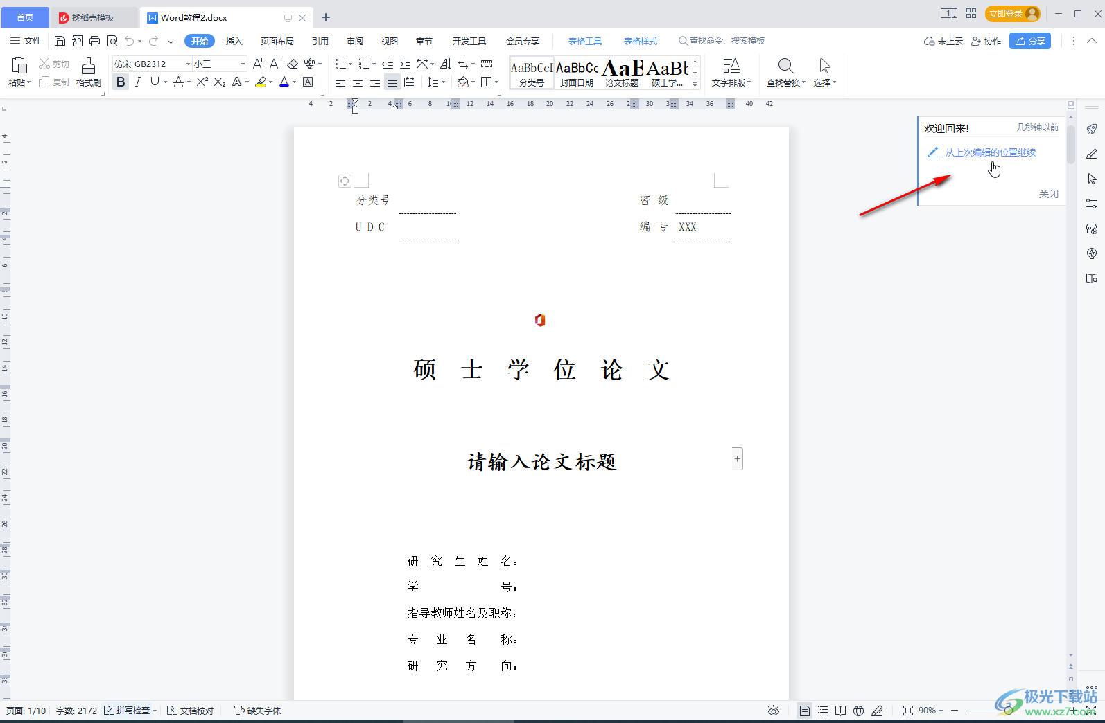 WPS Word快速回到上一次編輯的地方的方法教程