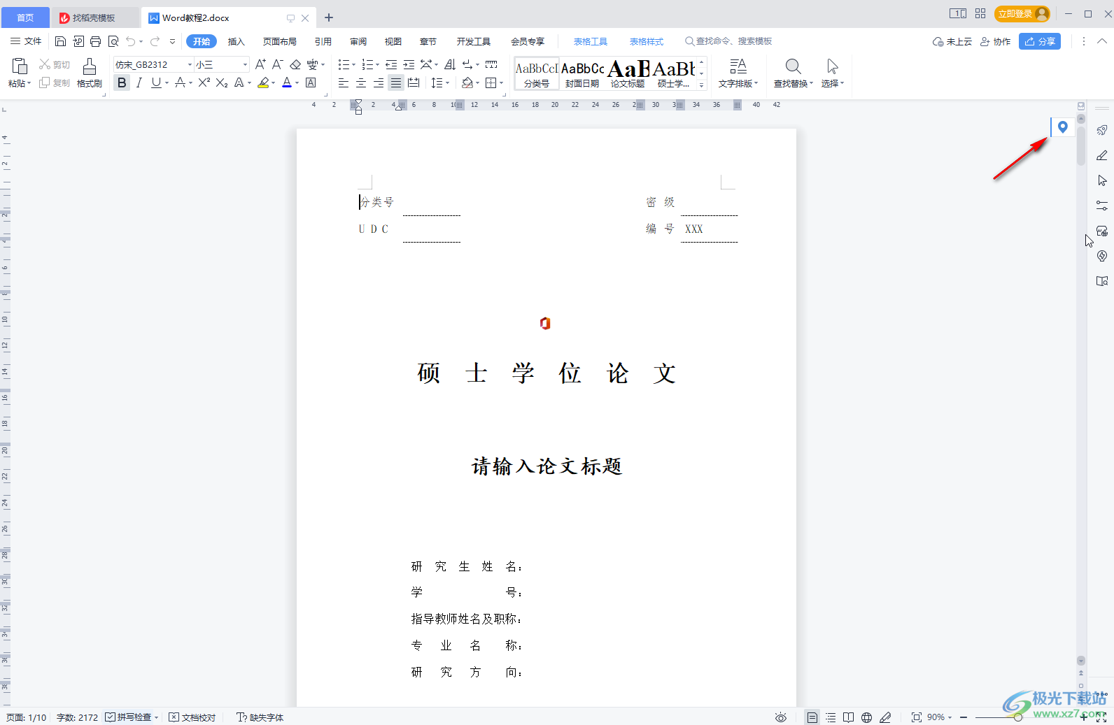 WPS Word快速回到上一次編輯的地方的方法教程
