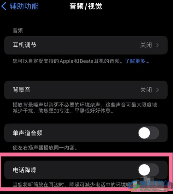 蘋果13設(shè)置噪音消除的教程