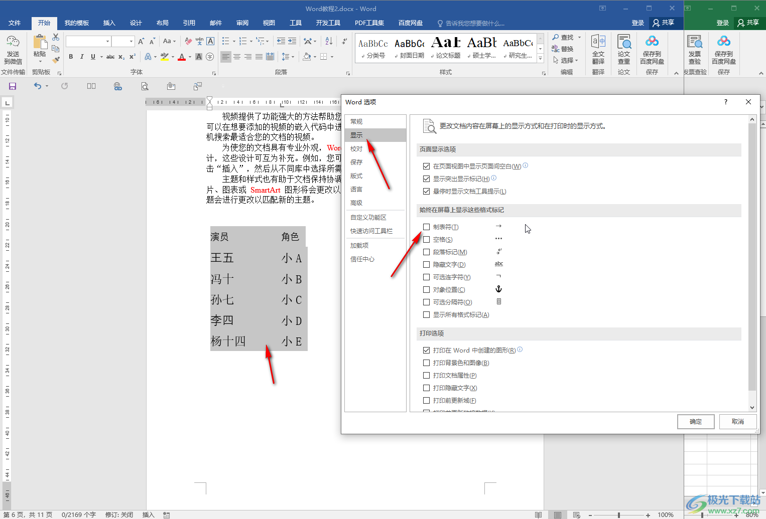 Word中將表格轉(zhuǎn)為文字的方法教程