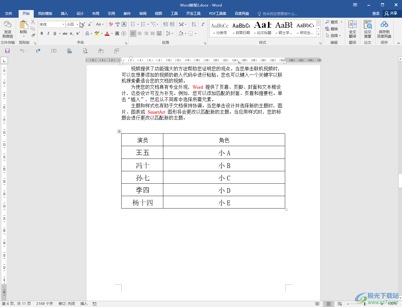 Word中將表格轉(zhuǎn)為文字的方法教程