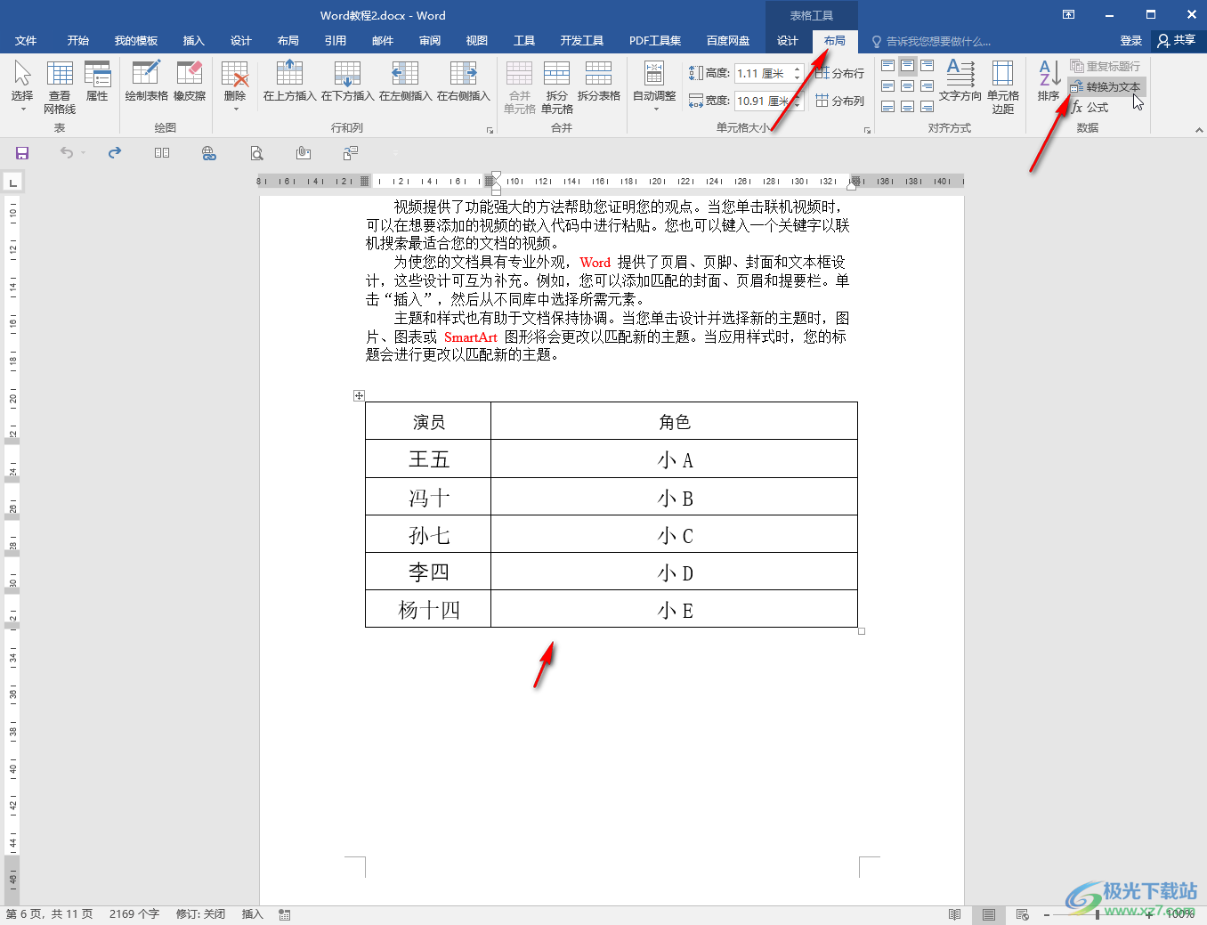 Word中將表格轉(zhuǎn)為文字的方法教程