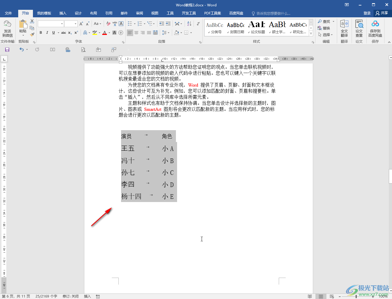 Word中將表格轉(zhuǎn)為文字的方法教程