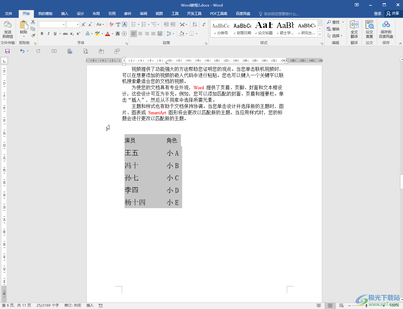 Word把一堆文字轉(zhuǎn)換成表格的方法教程