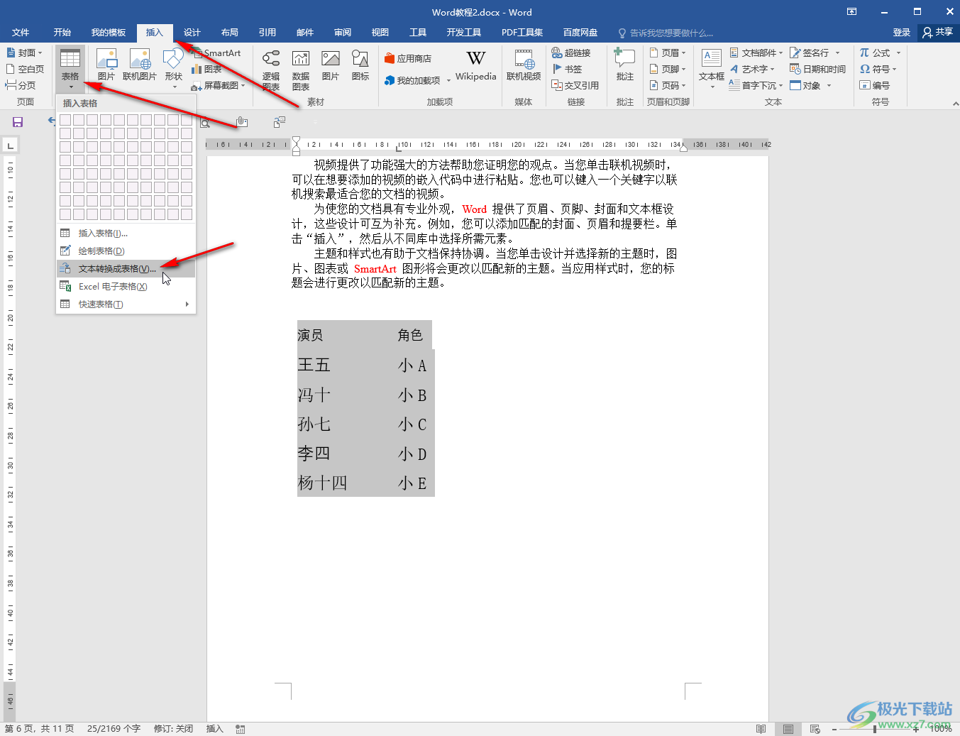 Word把一堆文字轉(zhuǎn)換成表格的方法教程