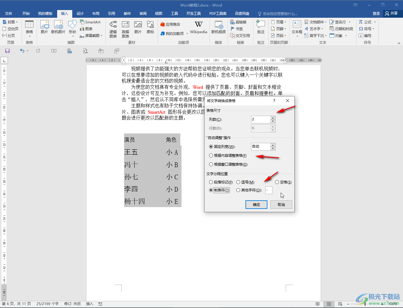 Word把一堆文字轉(zhuǎn)換成表格的方法教程