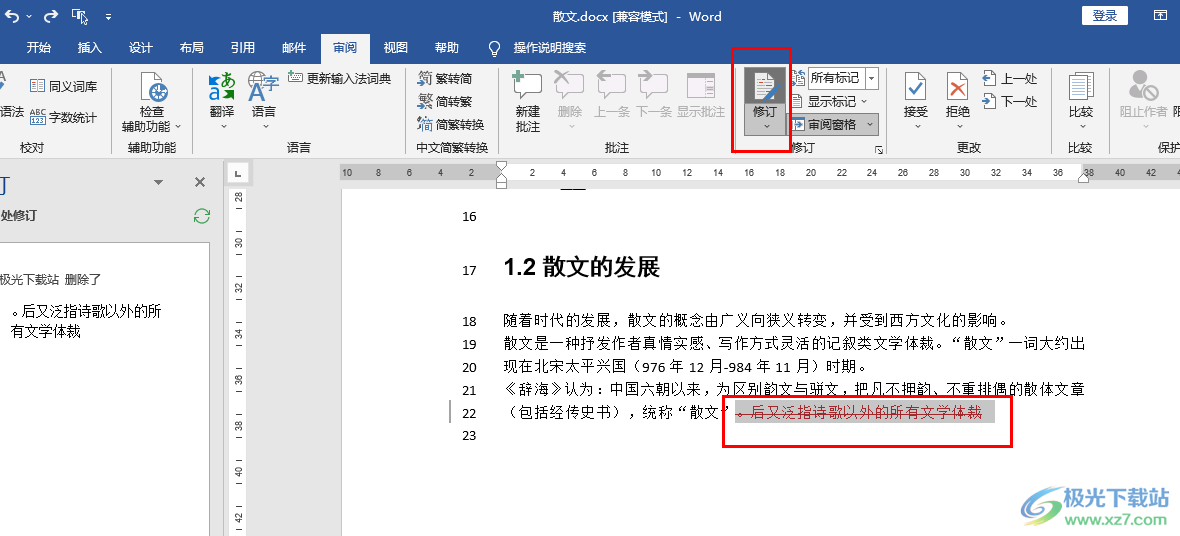Word文檔去掉修改標(biāo)記的方法