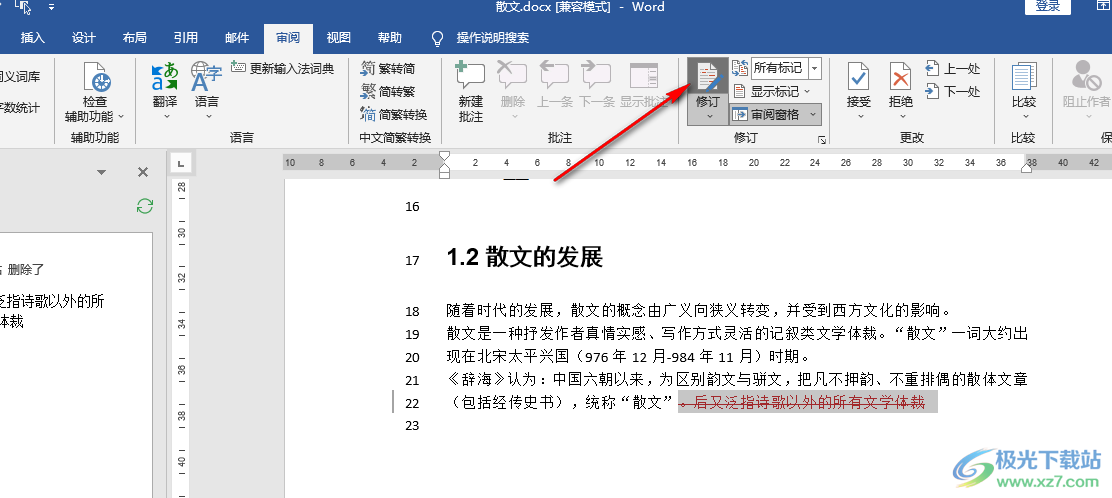 Word文檔去掉修改標(biāo)記的方法