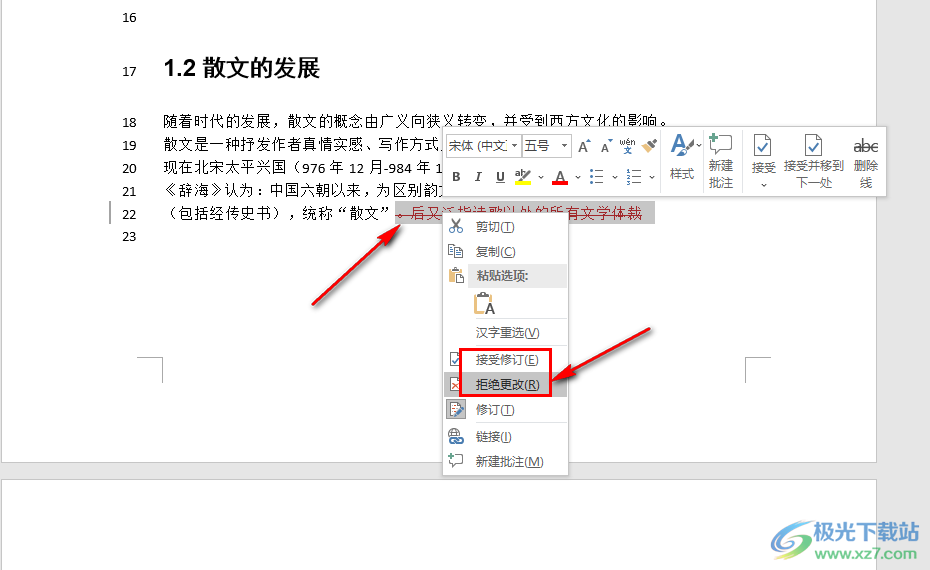 Word文檔去掉修改標(biāo)記的方法