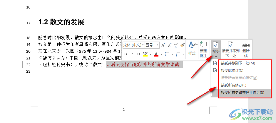 Word文檔去掉修改標(biāo)記的方法