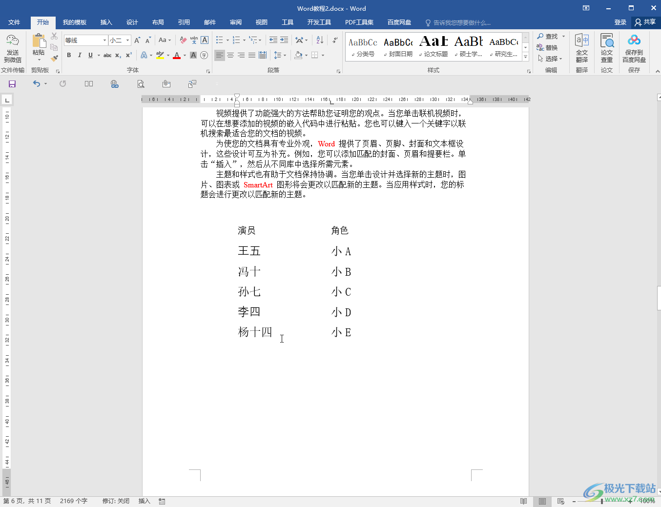 Word對齊幾行長短不一的文字的方法教程