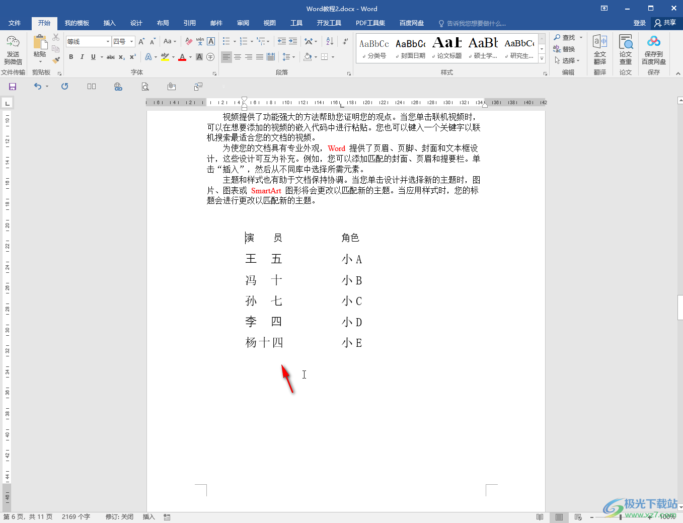 Word對齊幾行長短不一的文字的方法教程