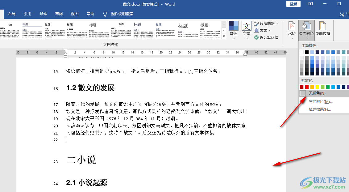 Word文檔去掉背景顏色的方法