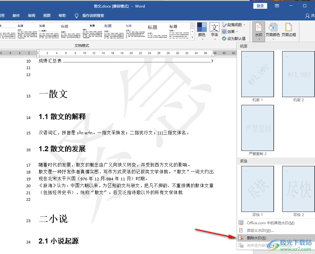 Word文檔去掉背景水印的方法