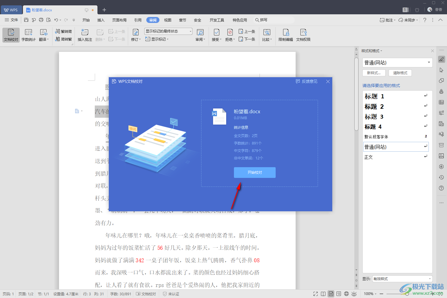 WPS Word中快速檢查修改文檔錯誤的方法
