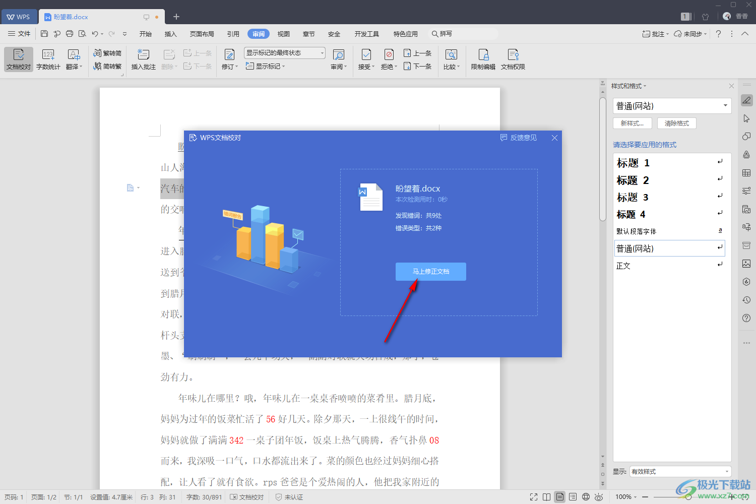 WPS Word中快速檢查修改文檔錯誤的方法