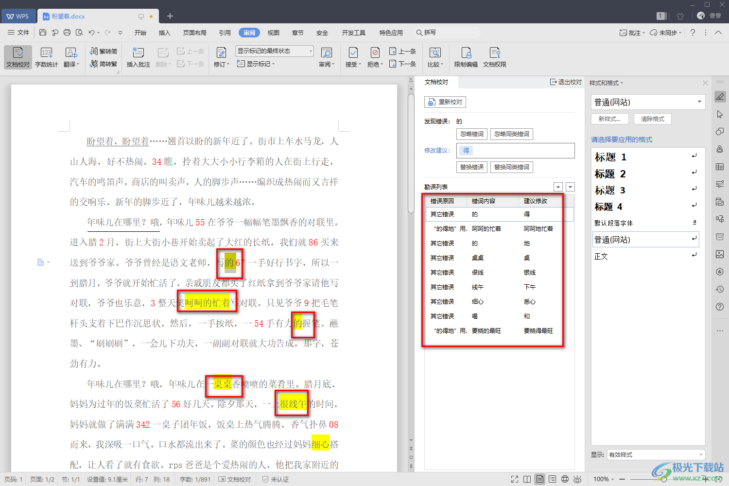 WPS Word中快速檢查修改文檔錯誤的方法