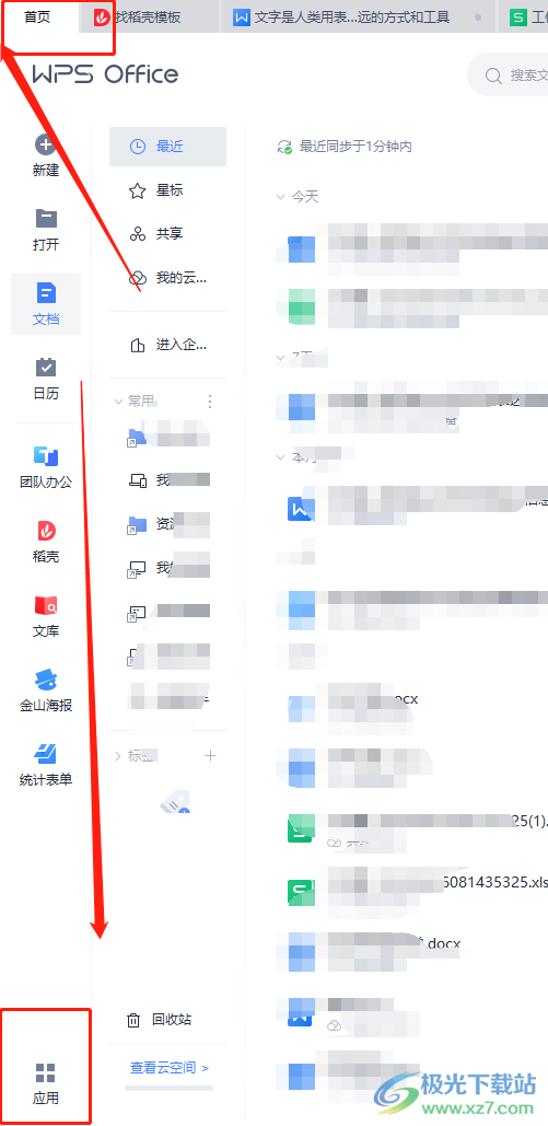 wps把多個(gè)文檔合并的教程
