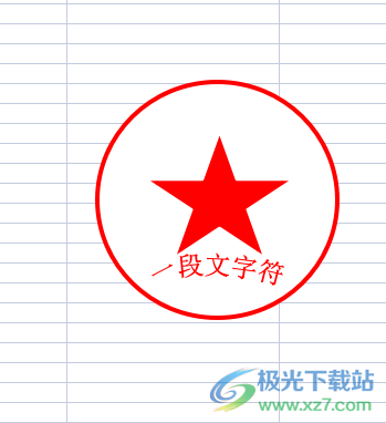 ?wps表格制作印章的教程